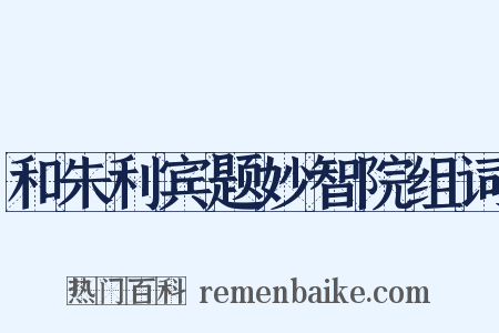 和朱利宾题妙智院组词是什么意思的图片